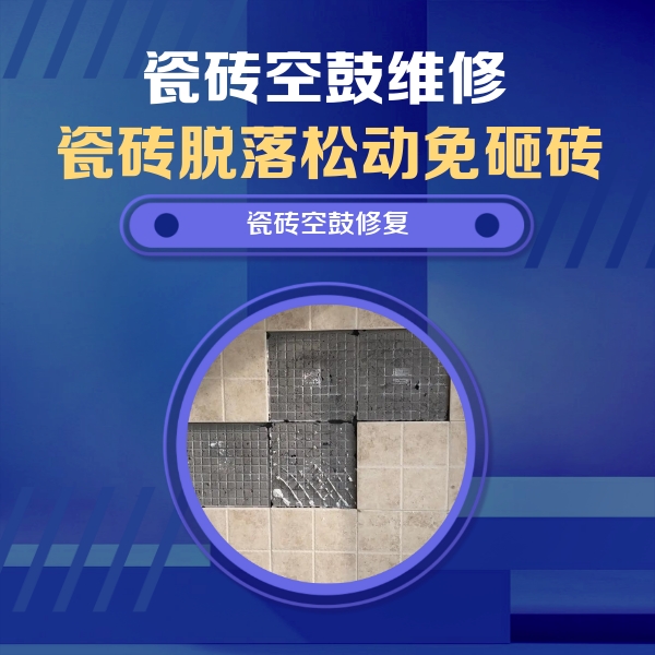 祥符瓷砖空鼓维修公司分享卫生间墙面瓷砖空鼓面积较大时，如何进行注浆修补？