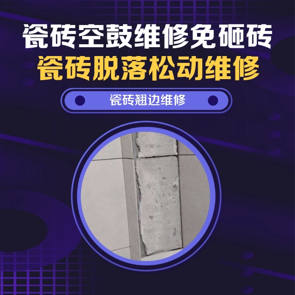 祥符瓷砖空鼓维修公司分享主卧的瓷砖空鼓维修方法