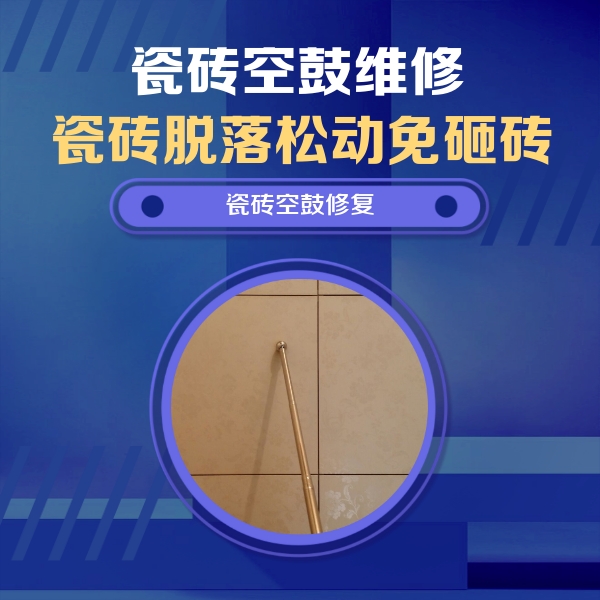 祥符瓷砖空鼓维修公司分享如何判断瓷砖空鼓的面积？