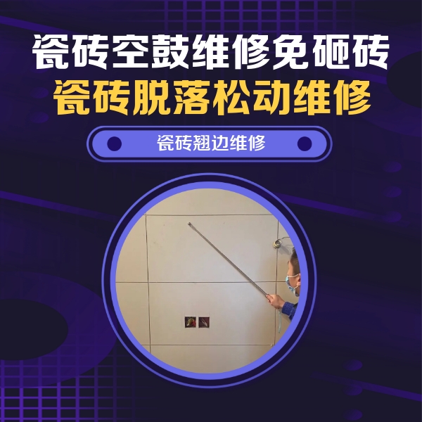 祥符瓷砖空鼓维修公司分享瓷砖空鼓面积较大时，除了注浆修补还有哪些维修方法？