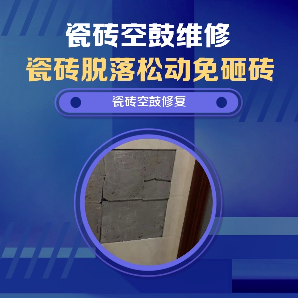 祥符瓷砖空鼓维修公司分享砖缝注浆修补空鼓的注意事项有哪些？