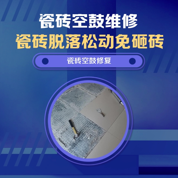 祥符瓷砖空鼓维修公司分享瓷砖松动维修的方法