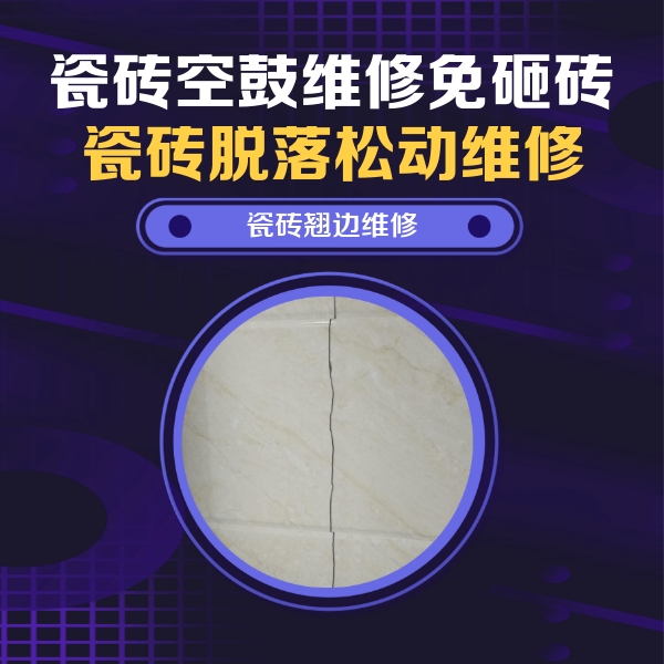 祥符瓷砖空鼓维修公司分享砖缝注浆修补空鼓的具体操作步骤是什么