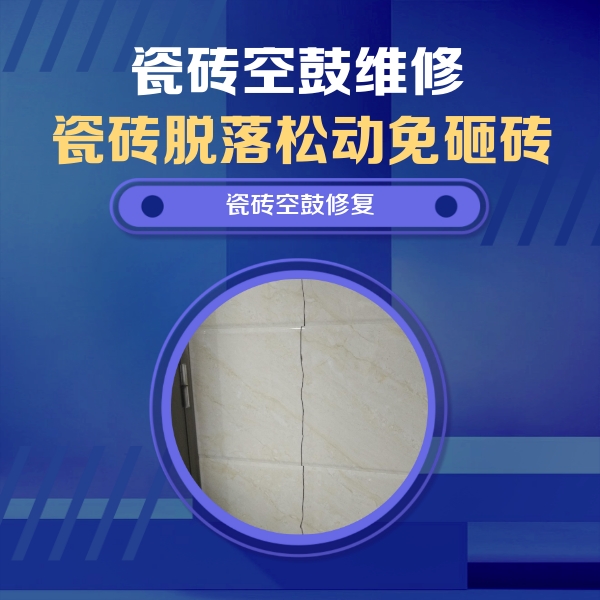 祥符瓷砖空鼓维修公司分享瓷砖空鼓面积较大时，除了注浆修补还有哪些维修方法？
